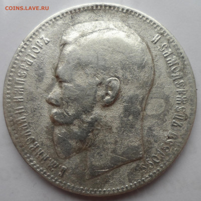 1 РУБЛЬ 1898 АГ ЛОМОВОЙ до 13 мая 22.00.00 - SAM_0725.JPG
