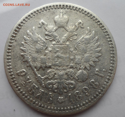 1 РУБЛЬ 1898 АГ ЛОМОВОЙ до 13 мая 22.00.00 - SAM_0720.JPG