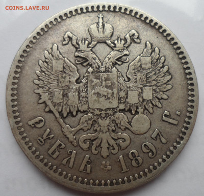 1 РУБЛЬ 1897 ** до 13.05-22.00.00 - SAM_0727.JPG