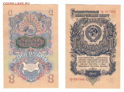 1 рубль 1947год  до 15.05.2021 - 008