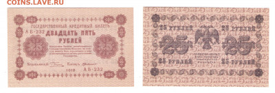 25 рублей 1918год  до 15.05.2021 - 013
