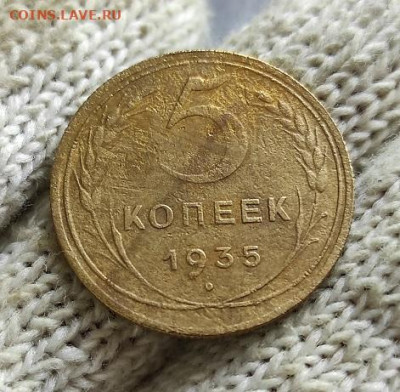 5 копеек 1935г нов - 1935