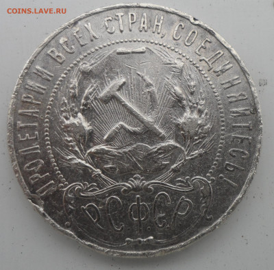 1 РУБЛЬ 1921 ГОДА ЛОМОВОЙ до 13.05-22.00.00 - SAM_0706.JPG