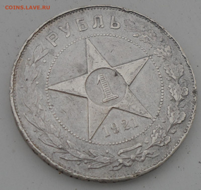1 РУБЛЬ 1921 ГОДА ЛОМОВОЙ до 13.05-22.00.00 - SAM_0705.JPG