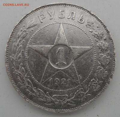 1 РУБЛЬ 1921 ГОДА ЛОМОВОЙ до 13.05-22.00.00 - SAM_0704.JPG