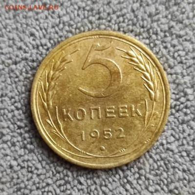 5 копеек 1952г - 1952