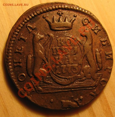 Сибирская копейка 1773 г. желтая - IMG_0827.JPG