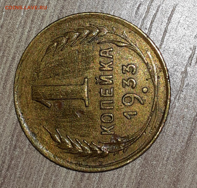 1 копейка 1933 - 20210510_195652