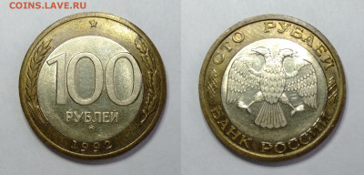 100 рублей 1992г СМЕЩЕНИЕ ВСТАВКИ  до 15.05.2021 - 100-1992