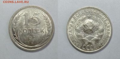 15 копеек 1928 UNC  до 15.05.2021 - 15-1928