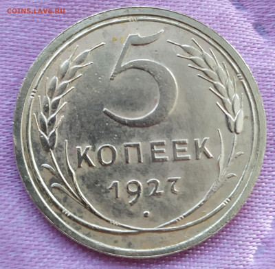 5 коп. 1927 г - IMG_20210510_193049