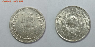 15 копеек 1929 UNC  до 15.05.2021 - 15-1929