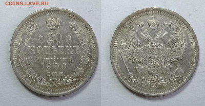 20 копеек 1908г  до 15.05.2021 - 20-1908