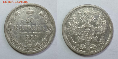 20 копеек 1880г  до 15.05.2021 - 20-1880