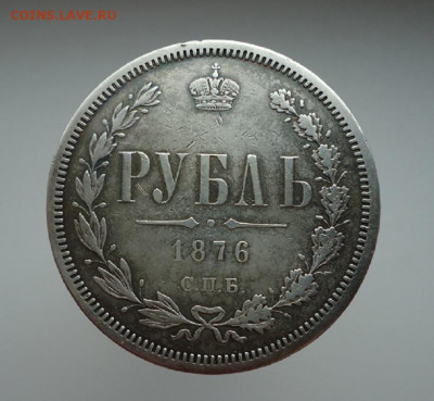 Рубль  1876 года  СПБ  НI   до 14.05.2021  до 22-00  МСК - 1.JPG