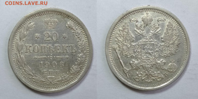 20 копеек 1906г  до 15.05.2021 - 20-1906