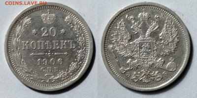 20 копеек 1906г  до 15.05.2021 - IMG20210429105439