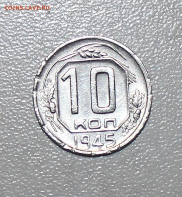 10 КОПЕЕК 1945 г . ХОРОШАЯ ДО 12.05.2021 В 22:00 - IMG_6607.JPG
