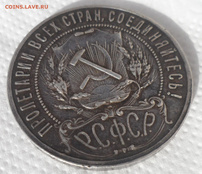1 РУБЛЬ 1921 В ПАТИНЕ до 13.05-22.00.00 - SAM_0696.JPG