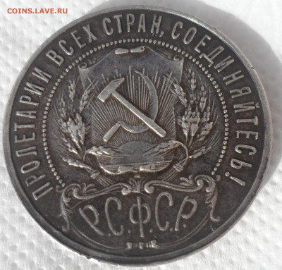 1 РУБЛЬ 1921 В ПАТИНЕ до 13.05-22.00.00 - SAM_0695.JPG