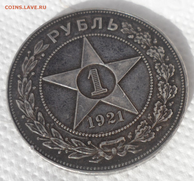 1 РУБЛЬ 1921 В ПАТИНЕ до 13.05-22.00.00 - SAM_0693.JPG