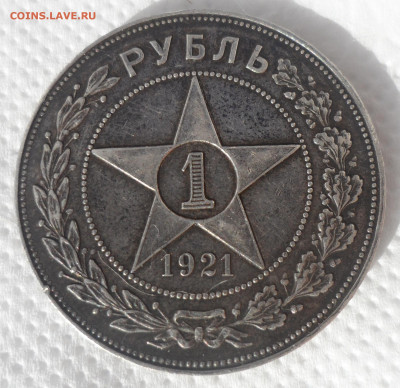 1 РУБЛЬ 1921 В ПАТИНЕ до 13.05-22.00.00 - SAM_0692.JPG
