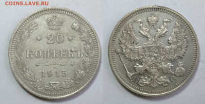 20 копеек 1915г  до 15.05.2021 - вторая 20-15