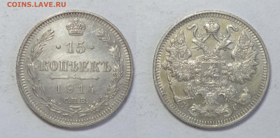 15 копеек 1914  до 15.05.2021 - 15-1914