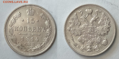 15 копеек 1914  до 15.05.2021 - IMG20210429105341