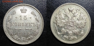 15 копеек 1915  до 15.05.2021 - IMG20210429113453