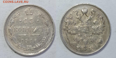 15 копеек 1916г  до 15.05.2021 - 15-1916