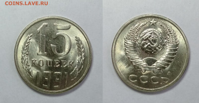 15 копеек 1991Л ЯРКИЙ UNC!!!!  до 15.05.2021 - 15-1991Л