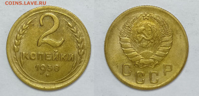 2 копейки 1938г  до 15.05.2021 - 2-1938