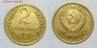 2 копейки 1950г  до 15.05.2021 - 2-1950