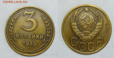 3 копейки 1939г  до 15.05.2021 - 3-1939