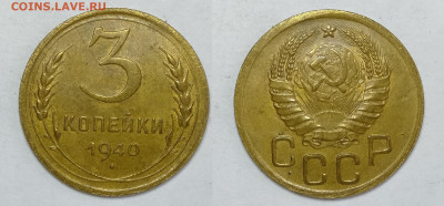 3 копейки 1940г до 15.05.2021 - 3-1940