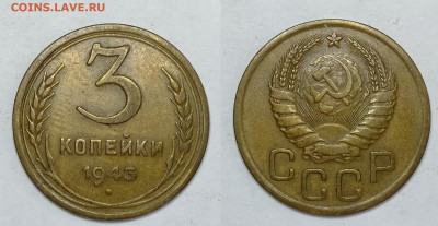 3 копейки 1943г  до 15.05.2021 - 3-1943