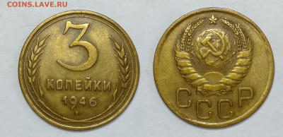 3 копейки 1946г до 15.05.2021 - 3-1946
