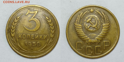 3 копейки 1950г  до 15.05.2021 - 3-1950