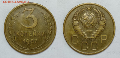 3 копейки 1957г  до 15.05.2021 - 3-1957