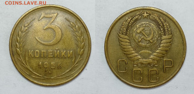 3 копейки 1956г  до 15.05.2021 - 3-1956