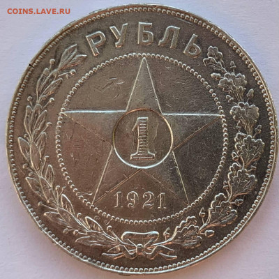 1 рубль 1921 АГ до 22:00 16.05.21 - photo_2021-05-10 22.29.10