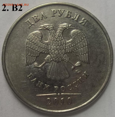 2 руб. 2010 ММД шт.В2(2 штуки)+БОНУСЫ 14.05.21. 22:00 МСК - 100_3880.JPG