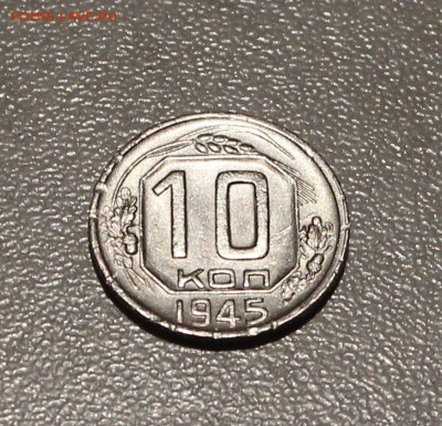 10 КОПЕЕК 1945 г . ХОРОШАЯ ДО 12.05.2021 В 22:00 - IMG_6614.JPG