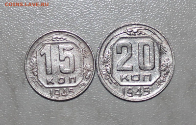 15 И 20 КОПЕЕК 1945г. ДО 12.05.2021. В 22:00 - IMG_6637.JPG