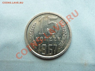 15 копеек 1967 год  до 23.10.11 в 22-00 - MEMO0016.JPG