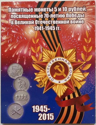 Набор 70 лет ВОВ в альбоме 21 шт. до 15.05 - EC60ADE7-9ED5-49A7-B89D-5621FEB99DD9