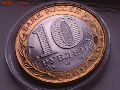 2001г. 10 рублей Гагарин СПМД (остатки шт.блеска) до 16го - 12.JPG