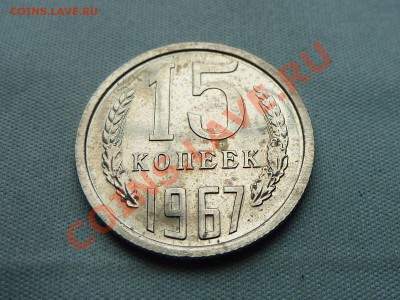 15 копеек 1967 год  до 23.10.11 в 22-00 - MEMO0013.JPG