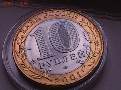 2001г. 10 рублей Гагарин СПМД (остатки шт.блеска) до 16го - 10.JPG